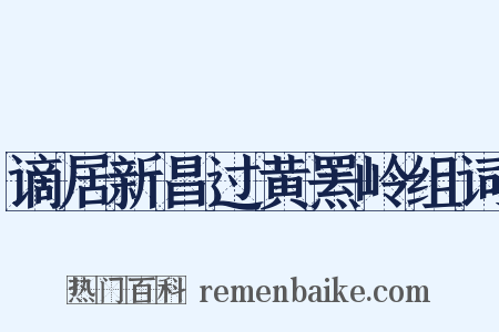 谪居新昌过黄罴岭组词是什么意思的图片